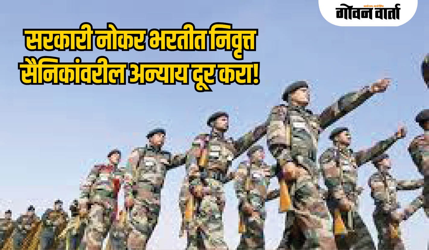 सरकारी नोकर भरतीत निवृत्त सैनिक अधिकाऱ्यांवर अन्याय