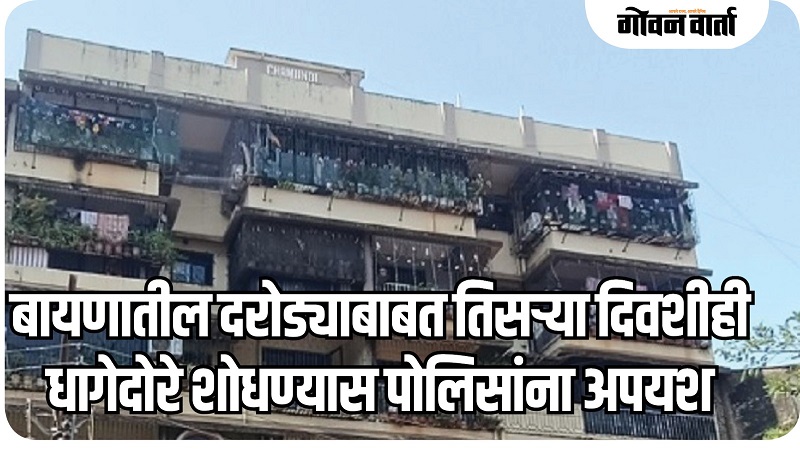 बायणातील दरोड्याबाबत पोलिसांना ‘गोल्डन अवर’मध्ये मिळाली होती माहिती