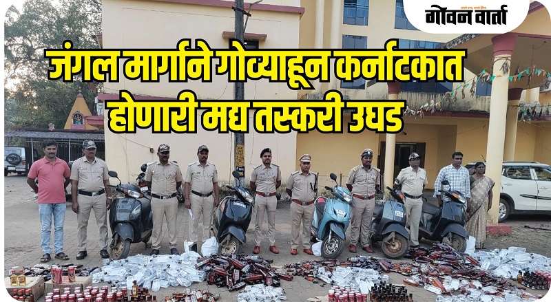 कारवारमध्ये १३.७६ लाखांची दारू, वाहने जप्त