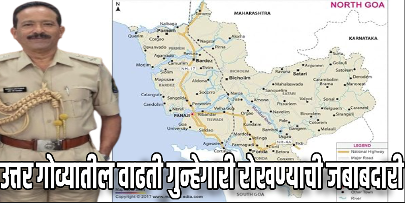 दहा वर्षांनंतर गोव्यातील अधिकाऱ्याकडे उत्तर गोवा अधीक्षकपदाची जबाबदारी