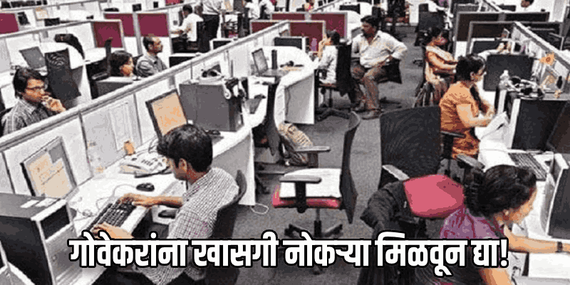 गोवेकरांना खासगी नोकऱ्या मिळवून द्या!
