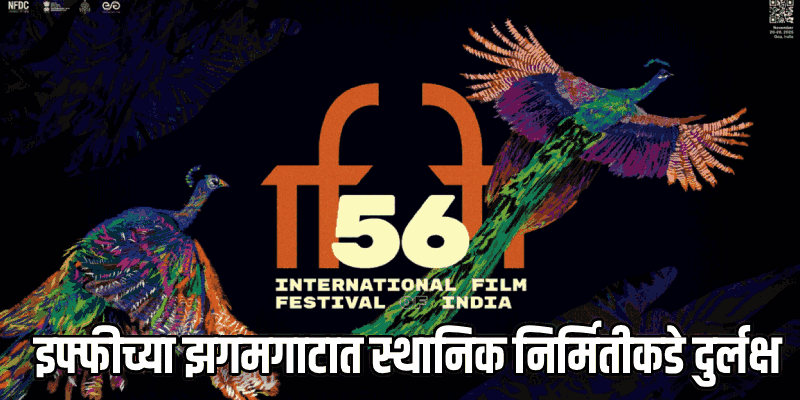 इफ्फीच्या झगमगाटात स्थानिक निर्मितीकडे दुर्लक्ष