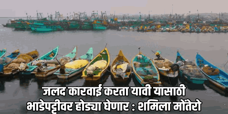 गोव्याच्या हद्दीतील बेकायदेशीर मासेमारी रोखण्यासाठी  मच्छिमार खात्याने उचलले पाऊल