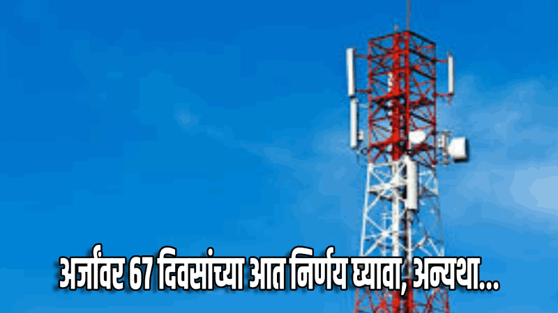 तर मोबाईल टॉवरच्या अर्जांना मिळेल आपोआप मान्यता : अधिसूचना जारी