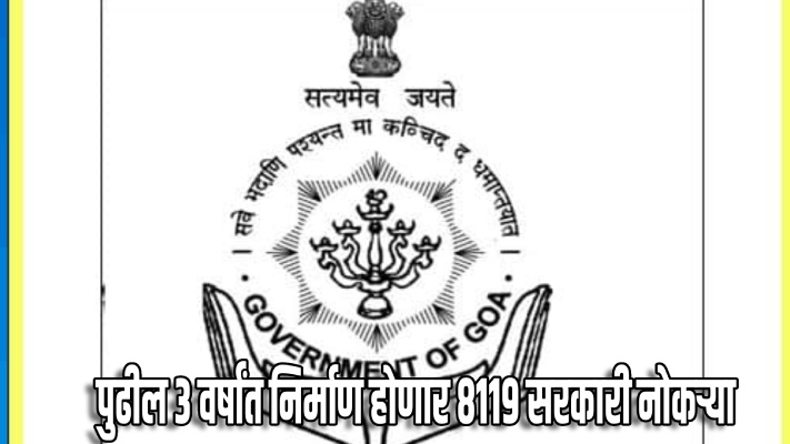 पुढील ३ वर्षांत ८११९ सरकारी नोकऱ्या निर्माण होतील