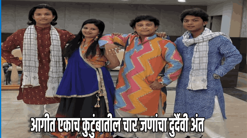 मुलाच्या साखरपुड्याच्या तयारीत असताना आगीत कुटुंबाचा अंत