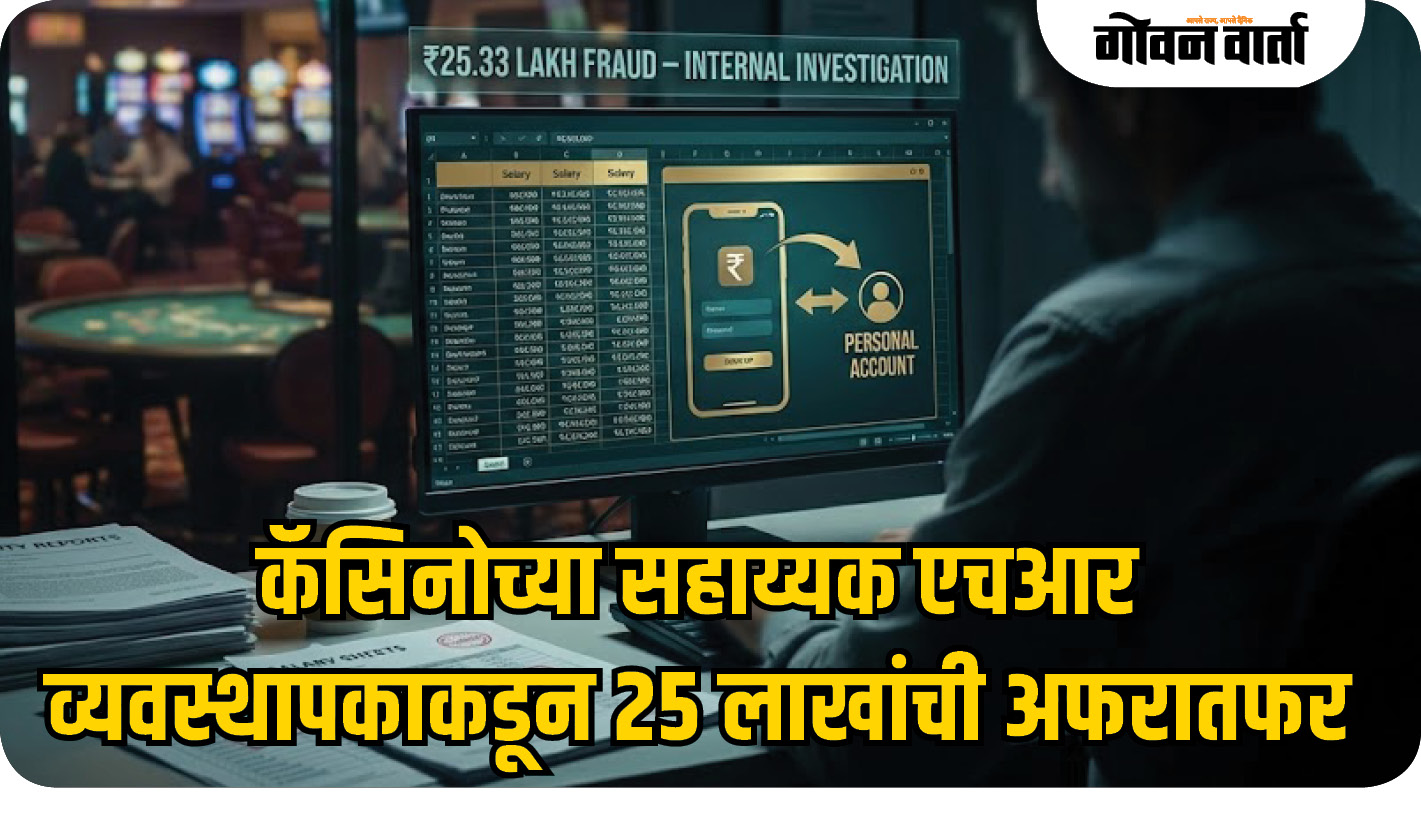 कॅसिनोच्या सहाय्यक एचआर व्यवस्थापकाकडून २५ लाखांची अफरातफर