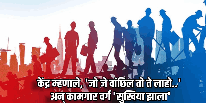 देशात ४ नवीन कामगार कायदे लागू; ४० कोटींहून अधिक कामगारांना 'सुरक्षिततेचे कवच'