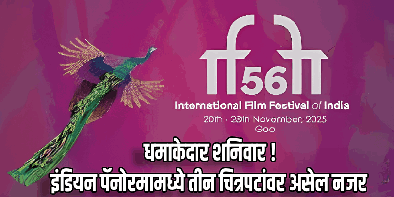 आज रंगणार विदू विनोद चोप्रा, शेखर कपूर यांचा अन्स्क्रिप्टेड मास्टरक्लास