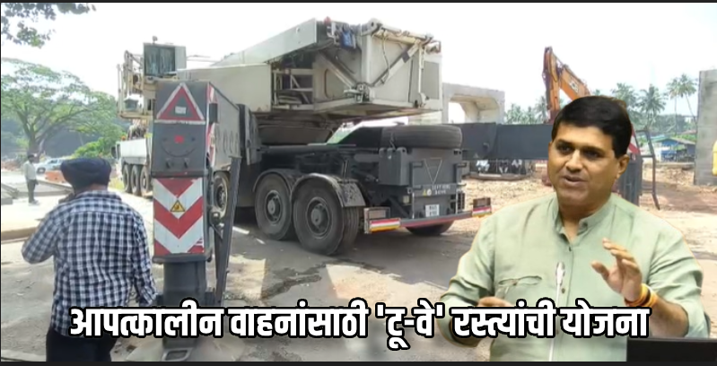 वास्को रेल्वे अंडरपास कामाची आमदार साळकरांकडून पाहणी; म्हणाले-वाहतूक सुधारणार