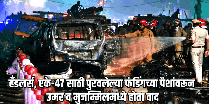 दिल्ली बॉम्बस्फोट प्रकरण : जैशचा होता 'हमास' स्टाईल हल्ला करण्याचा कट
