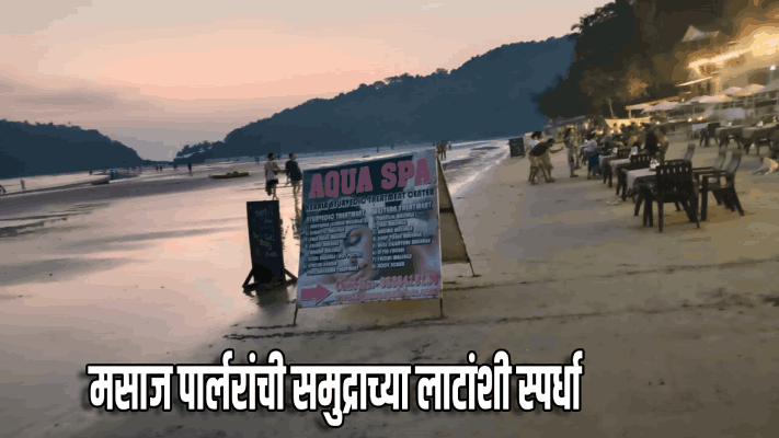 पाळोळे समुद्रकिनाऱ्यावर मसाज पार्लरांची समुद्राच्या लाटांशी स्पर्धा