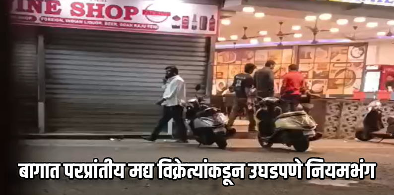 किनारपट्टी भागात रात्री १० नंतर चोरट्या मार्गाने दारू विक्री सुरूच