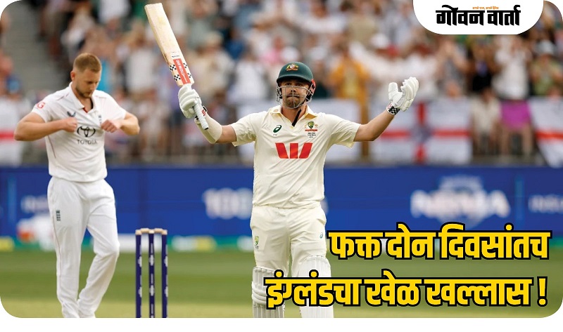 ऑस्ट्रेलियाचा इंग्लंडवर ८ गडी राखून दणदणीत विजय
