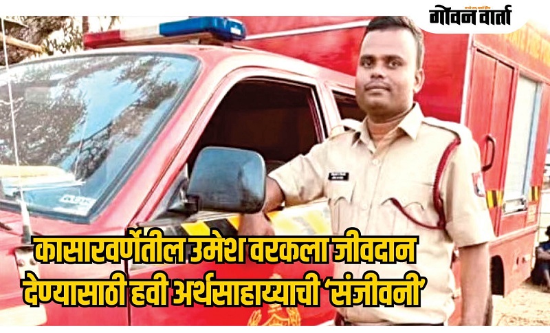 पेडणे : कासारवर्णेतील उमेश वरकला हवी अर्थसाहाय्याची ‘संजीवनी’