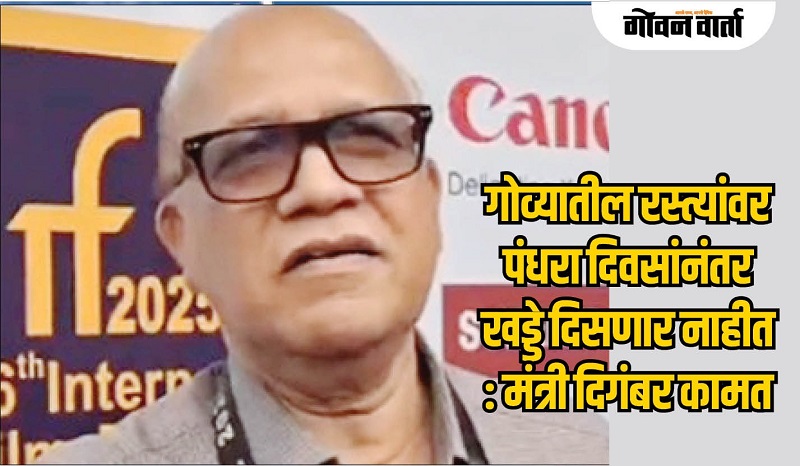 गोवा : पंधरा दिवसांनंतर खड्डे दिसणार नाहीत : मंत्री कामत