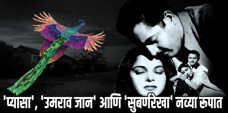 सिनेरसिकांसाठी पर्वणी! इफ्फीमध्ये १८ 'रेस्टोर्ड क्लासिक्स'चा दिमाखदार नजराणा