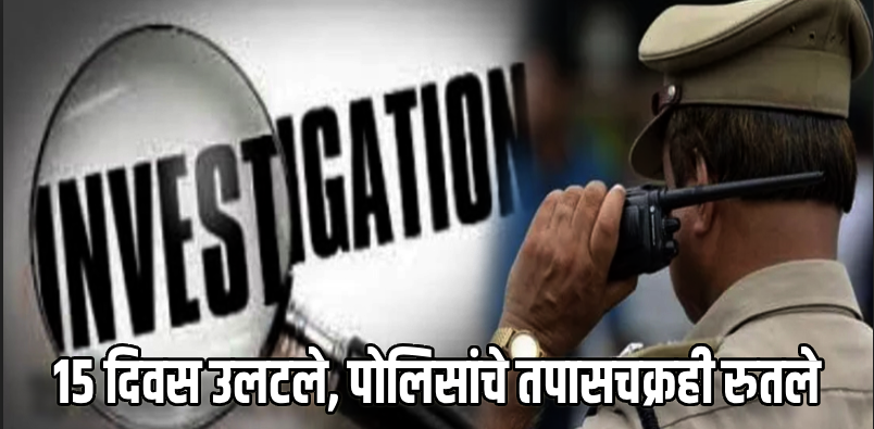 मोरजी खून प्रकरण: १५ दिवस उलटले तरी मुख्य संशयित फरार