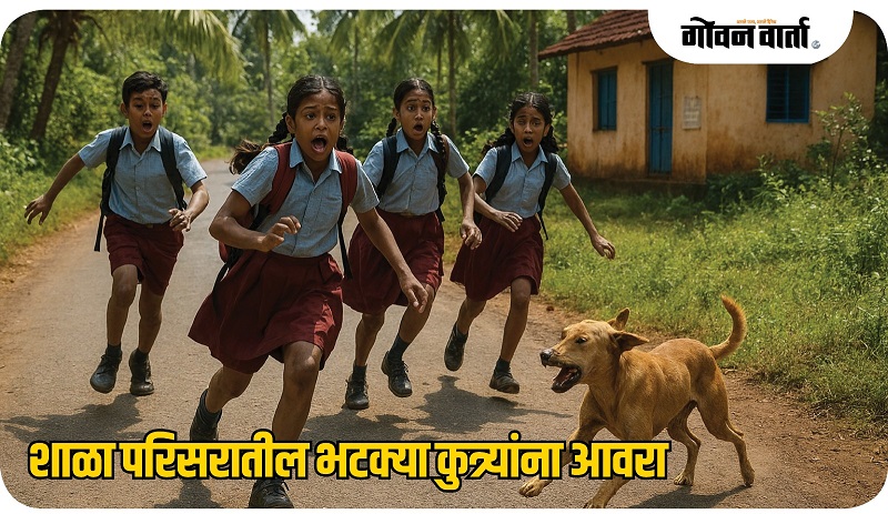शाळांच्या परिसरात भटक्या कुत्र्यांनी चावे घेण्याचे प्रकार पूर्णपणे थांबवा