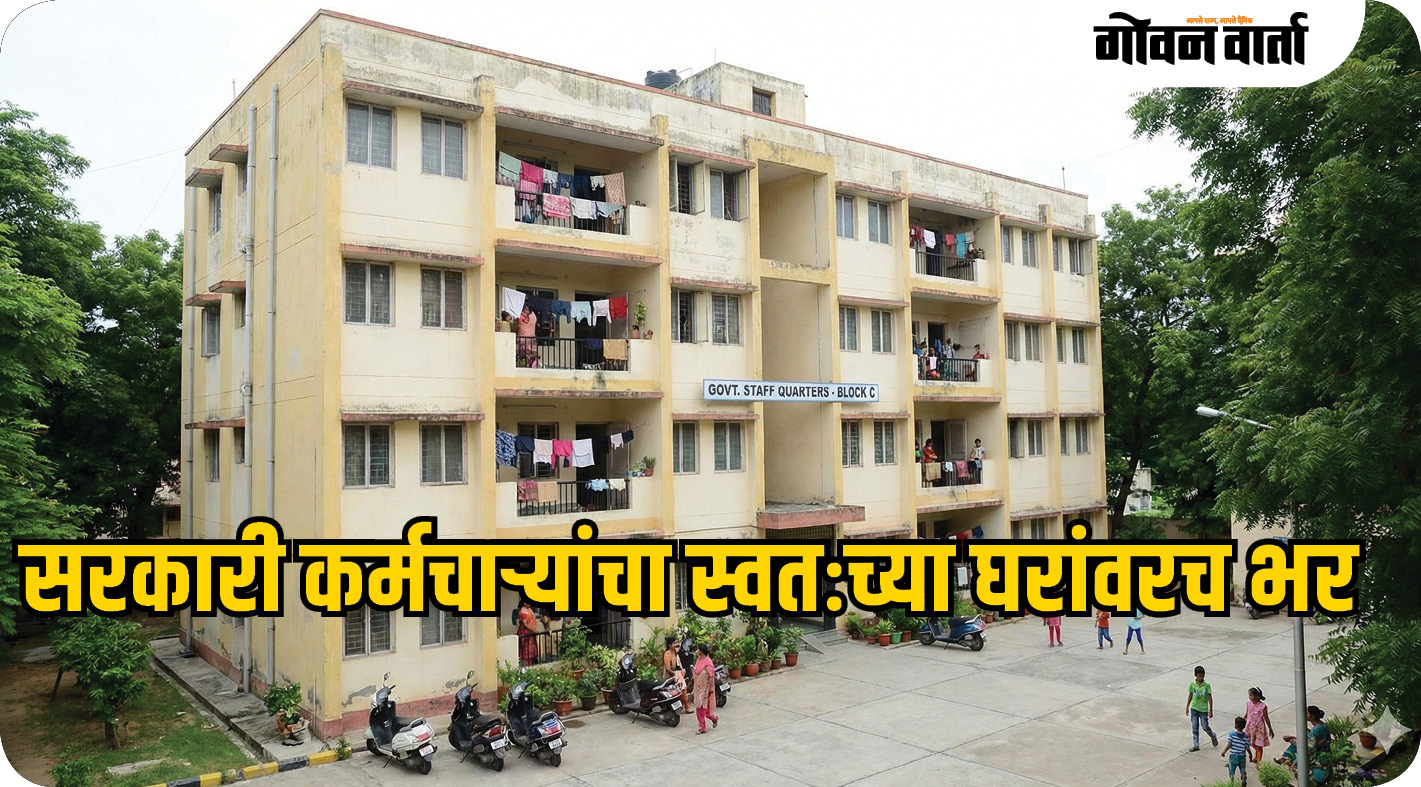 सरकारी कर्मचाऱ्यांचा स्वतःच्या घरांवरच भर