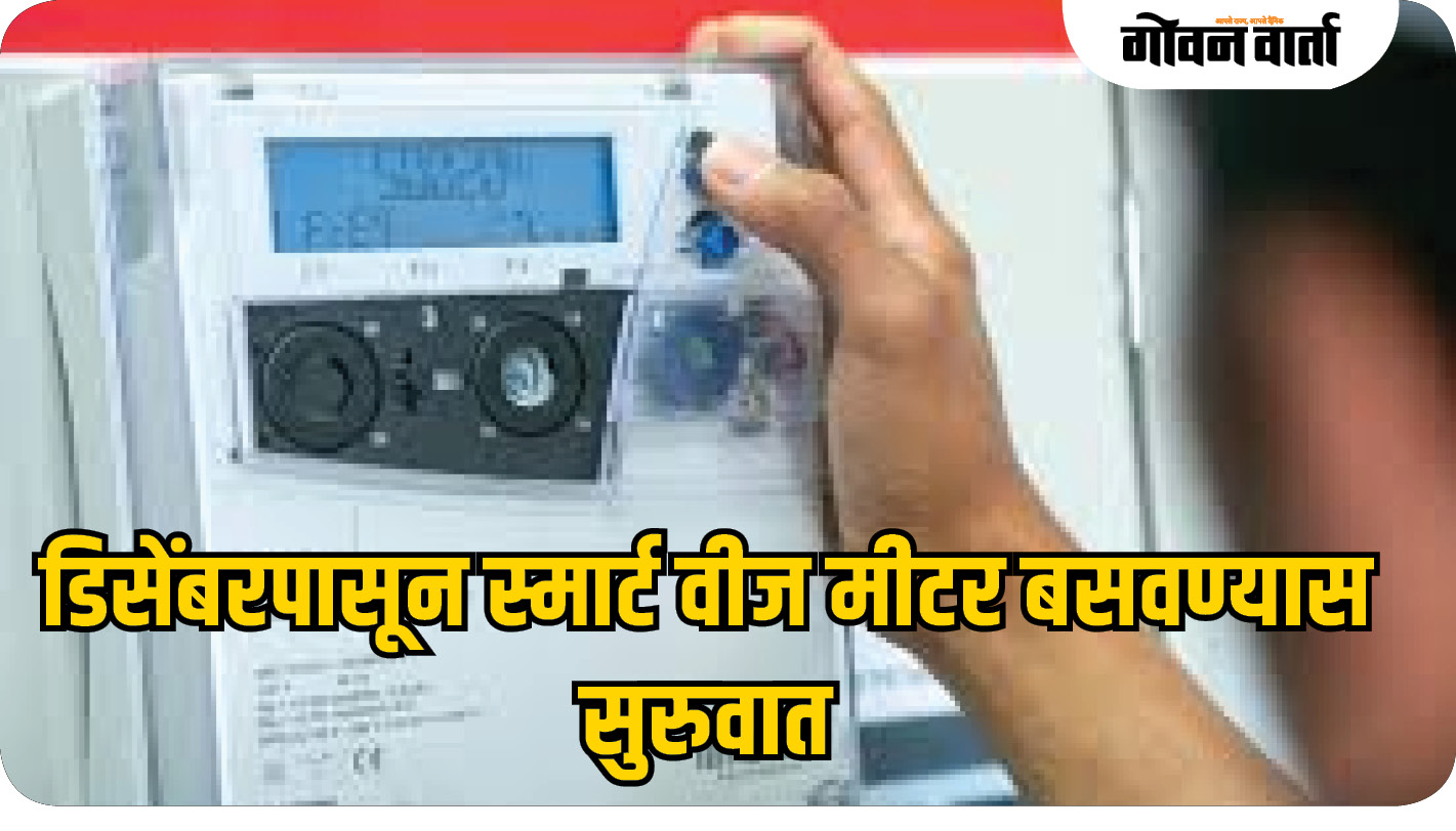 डिसेंबरपासून स्मार्ट वीज मीटर बसवण्यास सुरुवात