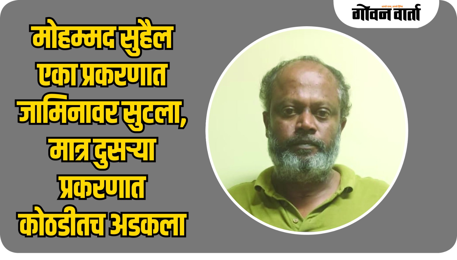 हणजूण जमीन हडप प्रकरणी मोहम्मद सुहैलला सशर्त जामीन