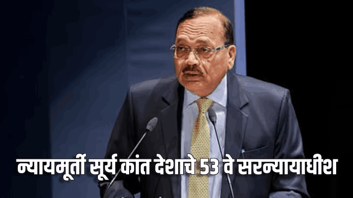 न्यायमूर्ती सूर्य कांत देशाचे ५३ वे सरन्यायाधीश म्हणून शपथबद्ध