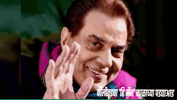 सिने सृष्टीवर अधिराज्य गाजवलेले धर्मेंद्र काळाच्या पडद्याआड : सिनेसृष्टीवर शोककळा