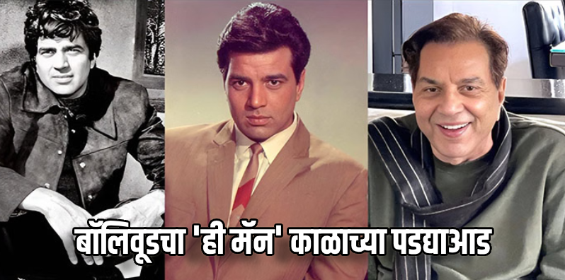 दिग्गज अभिनेते धर्मेंद्र कालवश; ८९व्या वर्षी घेतला अखेरचा श्वास