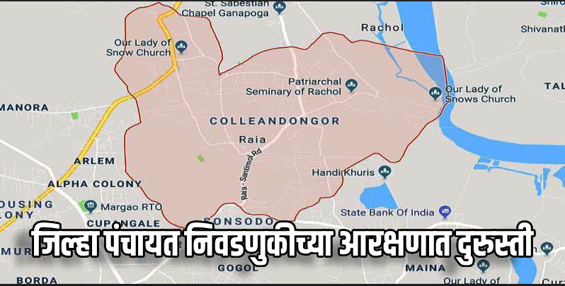 राय मतदारसंघ आता महिला (एसटी) साठी राखीव