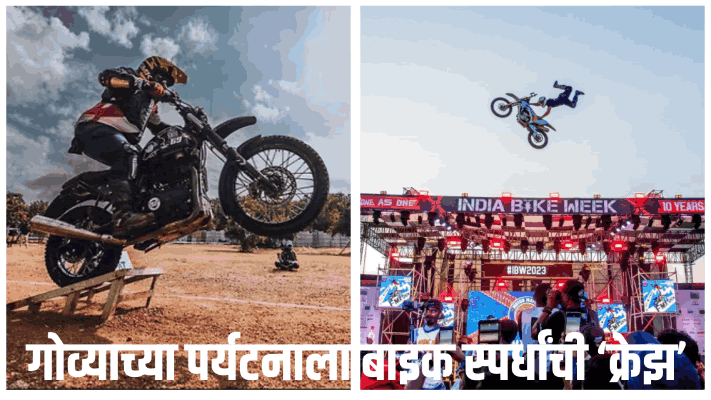 गोव्यात बाइक स्पर्धांना वाढता प्रतिसाद : अनेक स्पर्धांचे आयोजन