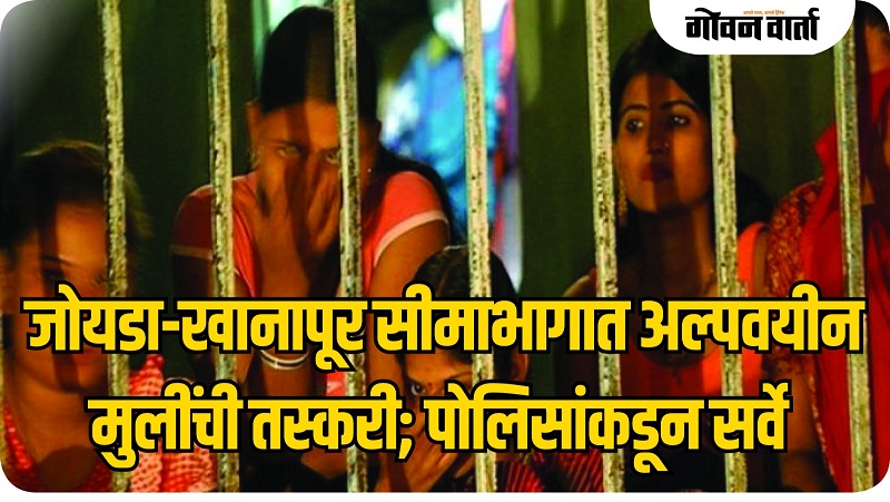 खानापूर : अल्पवयीन मुलींच्या तस्करीच्या शक्यतेने कर्नाटक प्रशासन सतर्क