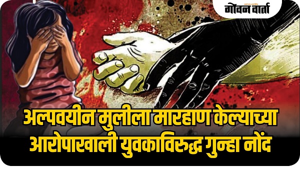 गोवा : अल्पवयीन मुलीला मारहाण केल्याच्या आरोपाखाली युवकाविरुद्ध गुन्हा नोंद