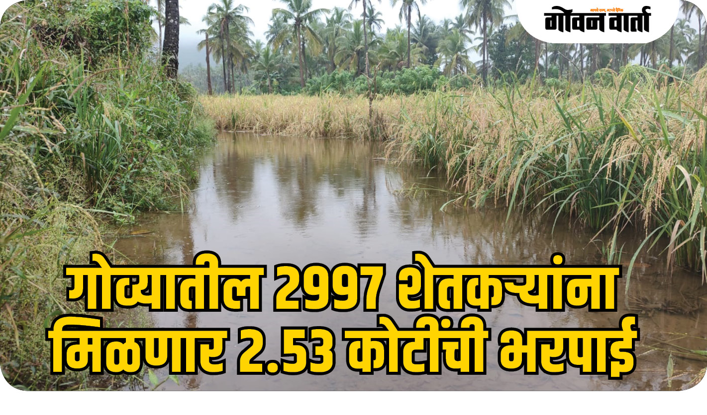 गोव्यातील २९९७ शेतकऱ्यांना मिळणार २.५३ कोटींची भरपाई