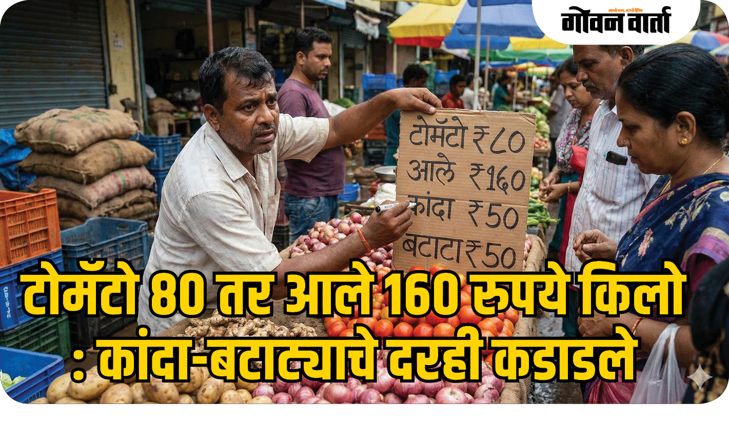 परराज्यातील पावसामुळे गोव्यात भाजीपाला महागला