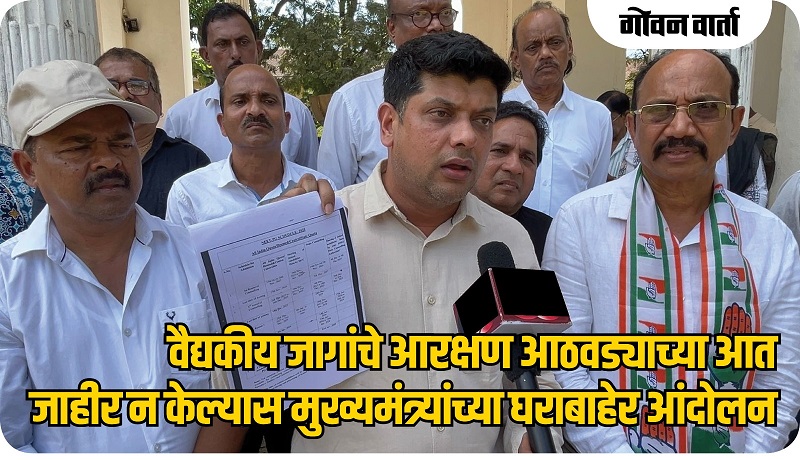 गोवा : वैद्यकीय जागांचे आरक्षण एका आठवड्याच्या आत जाहीर करा!