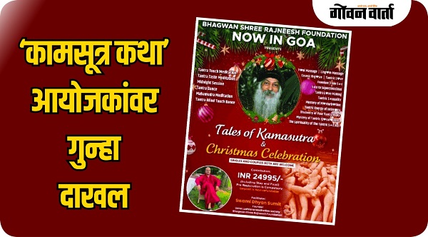 गोवा : ‘कामसूत्र कथा’ आयोजकांवर गुन्हा नोंद