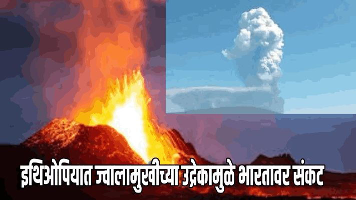 इथिओपियात ज्वालामुखीचा उद्रेक; दिल्लीत पोहोचले विषारी ढग