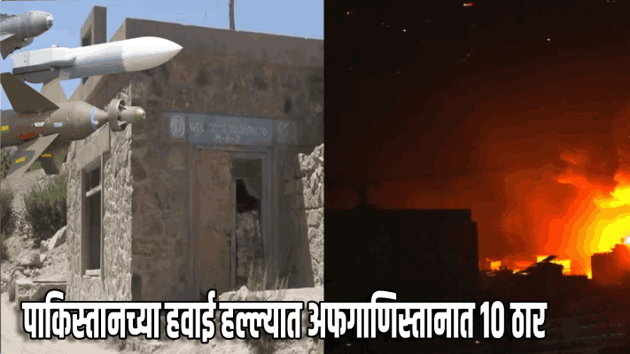 पाकिस्तानचा अफगाणिस्तानावर पुन्हा हवाई हल्ला : १० जणांचा मृत्यू