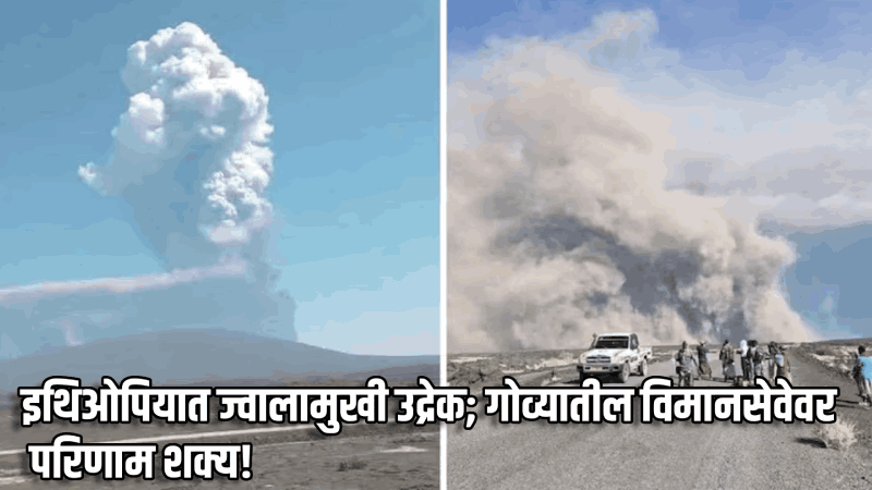 हवेत विषारी राख पसरल्यास गोव्यातील विमानसेवेवर परिणाम शक्य