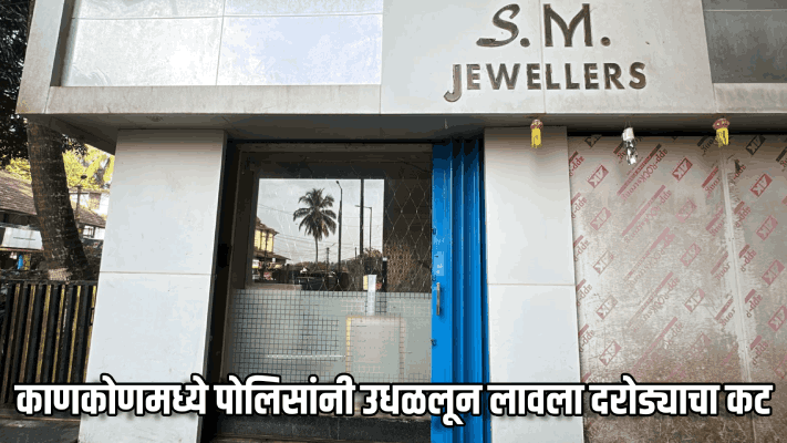 पोलिसांच्या सतर्कतेमुळे काणकोणमध्ये दरोड्याचा प्रयत्न फसला