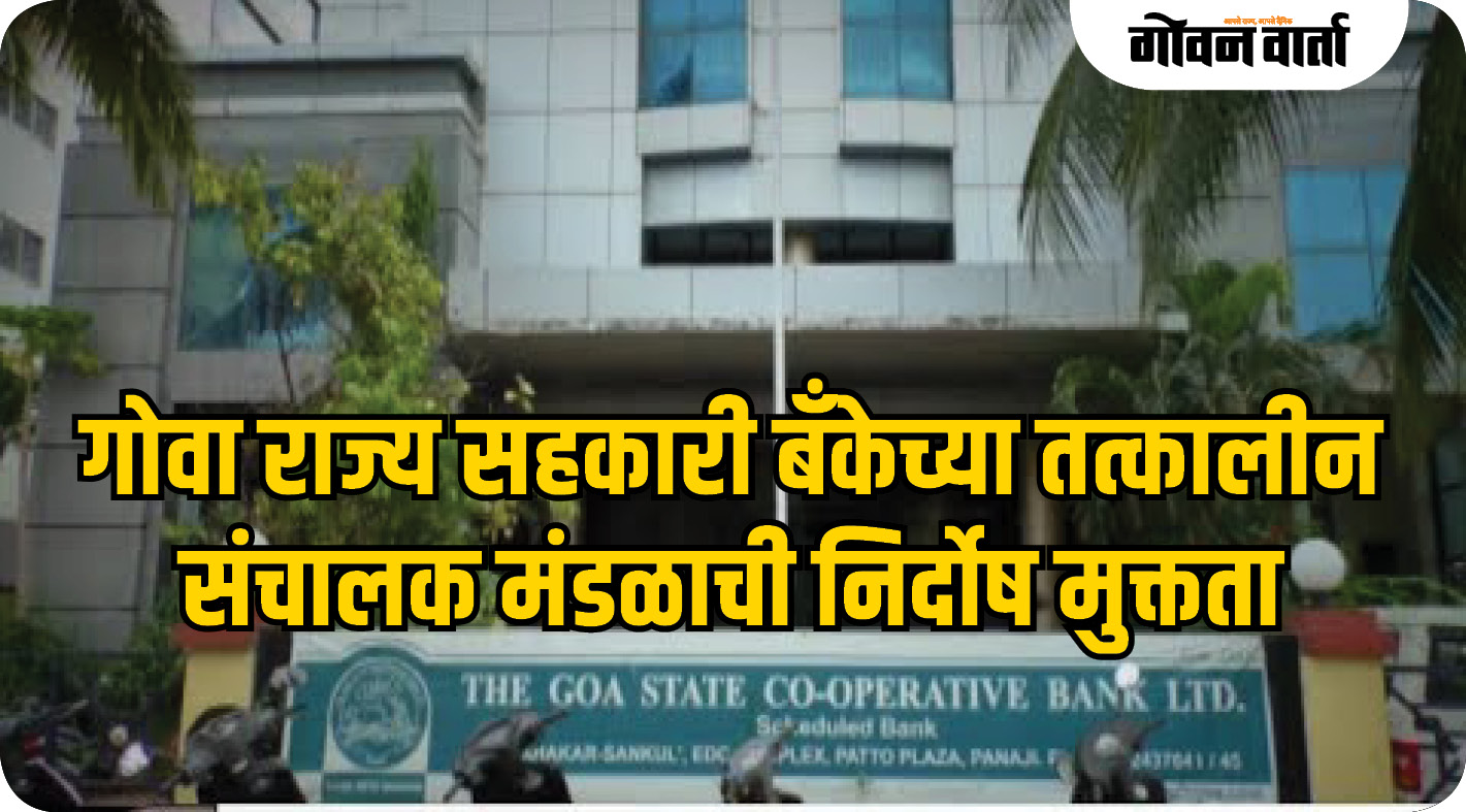 गोवा राज्य सहकारी बँकेच्या तत्कालीन संचालक मंडळाची निर्दोष मुक्तता