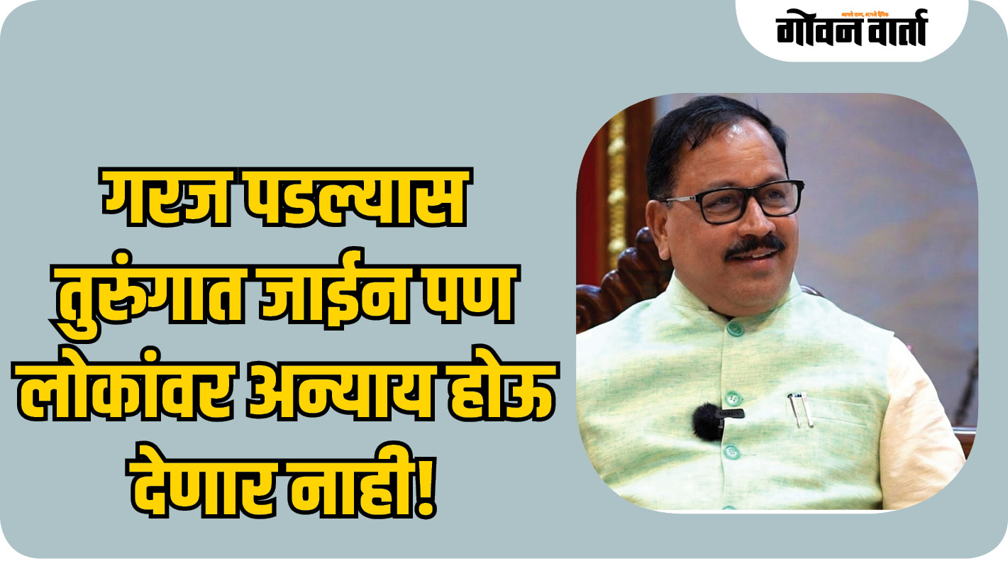 गरज पडल्यास तुरुंगात जाईन पण लोकांवर अन्याय होऊ देणार नाही