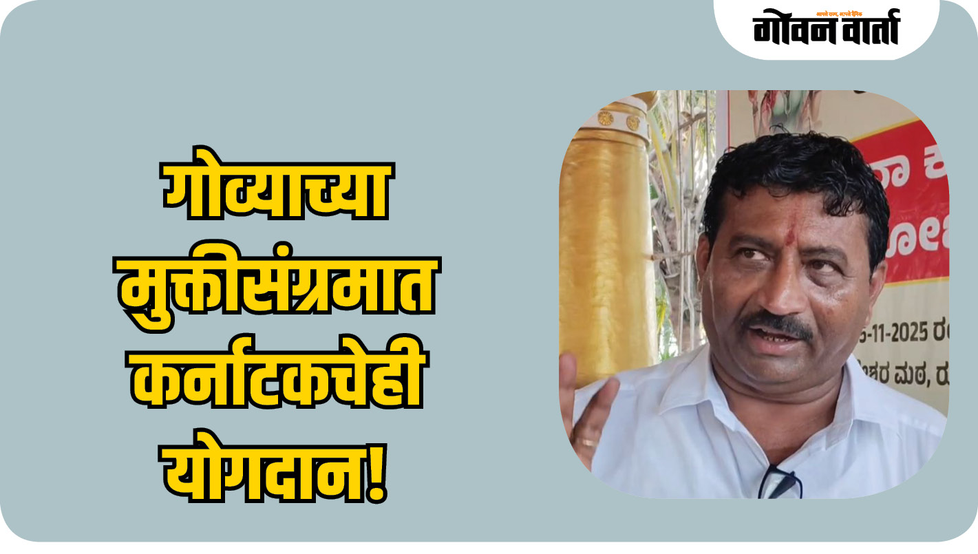 गोव्याच्या मुक्तीसंग्रमात कर्नाटकचेही योगदान!