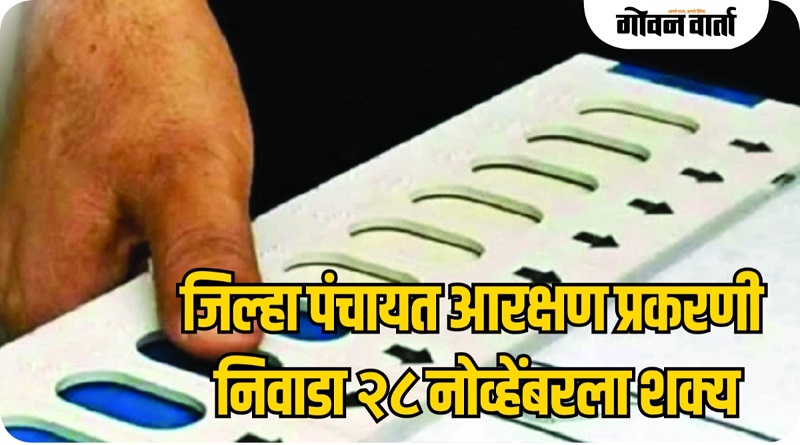 जिल्हा पंचायत आरक्षण प्रकरणी निवाडा २८ नोव्हेंबरला शक्य