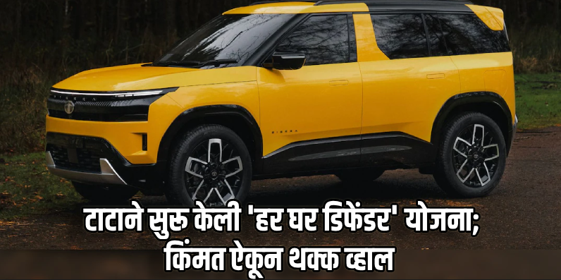 २० वर्षांनंतर टाटा सिएराचे दमदार पुनरागमन, ऑटो बाजारात खळबळ