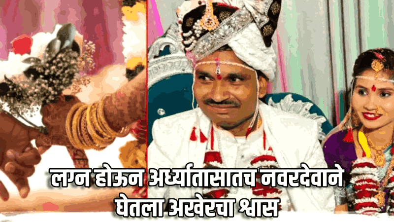 आणि लग्नाच्या अर्ध्या तासातच नवरदेवाचा लग्न मंडपात मृत्यू