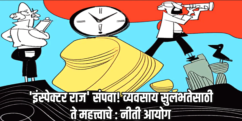 परवाने, परमिटची व्यवस्था सुलभ करा! नीती आयोगाकडून केंद्राला मोठी शिफारस