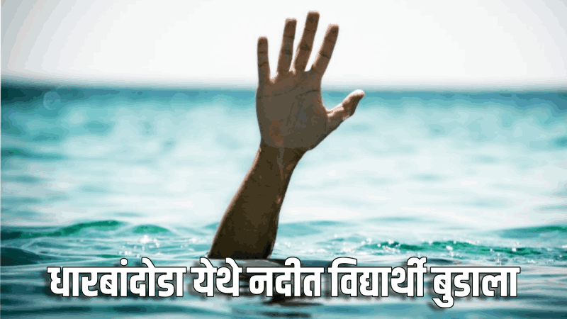 धड्यार,धारबांदोडा येथे नदीत विद्यार्थी बुडाला : आणखी एकाला मित्रांनी वाचवले