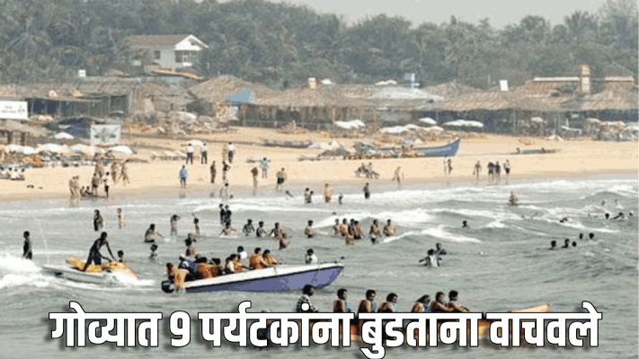 गोव्यात सप्ताहाच्या शेवटी ९ पर्यटकांना बुडताना वाचवले